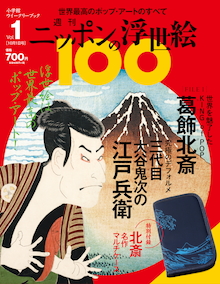 週刊 ニッポンの浮世絵100』創刊！ 初回限定特別付録は「北斎名作